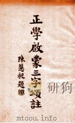 正学启蒙三字颂笺注   1932  PDF电子版封面    江谦述 