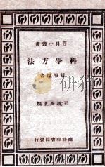 科学方法   1933  PDF电子版封面    胡明复著；王云五主编 