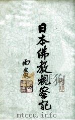 日本佛教视察记（1936 PDF版）