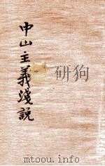 中山主义浅说   1927  PDF电子版封面    魏冰心编辑；范祥善校订 