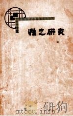 性之研究   1926  PDF电子版封面    吹影庐编 