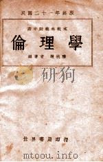 伦理学   1932  PDF电子版封面    谢扶雅编著 
