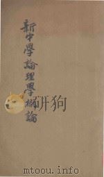 新中学论理学概论   1926  PDF电子版封面    吴俊升编 