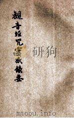 观音经咒灵感录要   1935  PDF电子版封面    杨钟钰编 