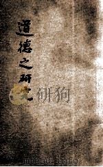 道德之研究   1915  PDF电子版封面    （美）艾迪（G.S.Eddy），谢洪赉著；黄稻孙校刊 