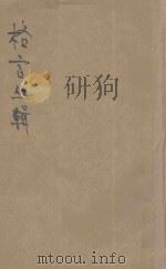 格言丛辑  第12集   1921  PDF电子版封面    郁慕侠编 