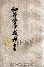 初等佛学教科书  第2册   1931  PDF电子版封面    善因编著；中国佛教会审定 
