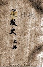 道教史  上   1934  PDF电子版封面    许地山编 