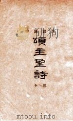 注音汉字信义宗颂主圣诗简本（1933 PDF版）