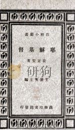 耶稣基督   1934  PDF电子版封面    袁定安著；王云五主编 