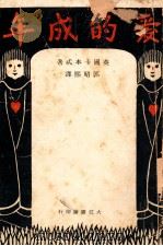 爱的成年   1929  PDF电子版封面    （英）卡本特著；郭昭熙译 