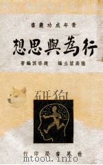 行为与思想   1944  PDF电子版封面    赵宗预编著；陆高谊主编 