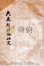 大乘起信论研究   1923  PDF电子版封面    佛教弘化社编 
