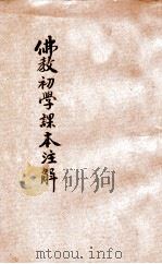 佛教初学课本注解   1936  PDF电子版封面    杨仁山著述 
