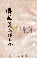 佛教日用文件大全   1932  PDF电子版封面    瞿胜东编 