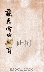 苏克雷地教育  一名，苏子论语   1918  PDF电子版封面    刘仁航编述 