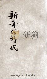 新奇的时代   1935  PDF电子版封面    （美）李宝贵，徐华编著 