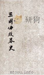 三国佛教略史   1930  PDF电子版封面    （日）岛地墨雷，（日）生田得能著；听云，海秋译 