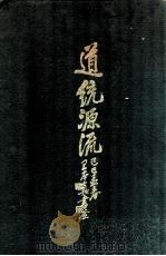 道统源流   1929  PDF电子版封面    庄严编辑；潘本嘏，俞合达参订 