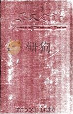 普天颂赞  线谱本   1936  PDF电子版封面    联合圣歌委员会编 