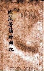 地藏菩萨行愿纪（1931 PDF版）