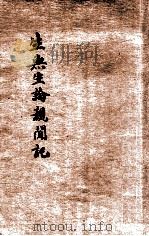 生无生论亲闻记   1931  PDF电子版封面     