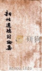 增补新性道德讨论集   1926  PDF电子版封面    章锡琛编 