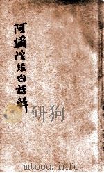 阿弥陀经白话解释   1941  PDF电子版封面    黄庆澜编著；印光鉴定 