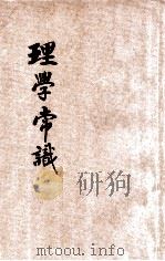 理学常识   1926  PDF电子版封面    徐敬修编；张廷华，程讷校阅 
