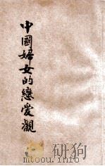 中国妇女恋爱观   1927  PDF电子版封面    王平陵著 