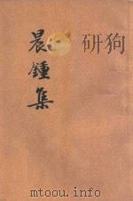 晨钟集   1935  PDF电子版封面    （明）祩宏著；胡宅梵选集 
