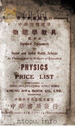 遵照教育部颁行中学设备标准物理学教具   1935  PDF电子版封面    中华教育用具制造厂制 