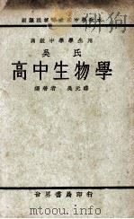 吴氏高中生物学   1936  PDF电子版封面    吴元涤编著 