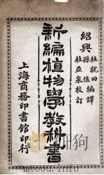 新编植物学教科书   1913  PDF电子版封面    杜就田，孙佐编译；杜亚泉校订 