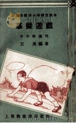 摹拟游戏  中年级适用   1933  PDF电子版封面    王庚编著 