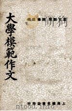 大学模范作文   1947  PDF电子版封面    陈志澄编著；陆子霙，郑秉衡校阅 