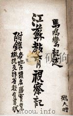 江苏教育视察记   1920  PDF电子版封面    马鸣鸾编述 