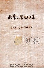 北京大学论文集   1942  PDF电子版封面    北京大学编 