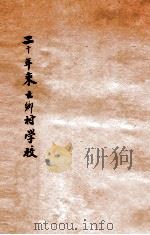 二十年来之乡村学校   1935  PDF电子版封面    杨正伦编 