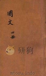 现代初中教科书  国文  第4册（1924 PDF版）