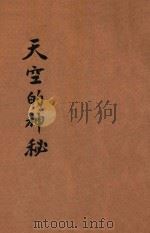 天空的神秘   1935  PDF电子版封面    （日）原田三夫著；许达年译 