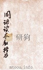 新中华教科书  国语读本教授书  小学校初级用  第8册（1928 PDF版）