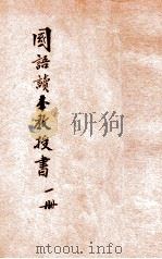 新中华教科书  国语读本教授书  小学校初级用  第1册   1928  PDF电子版封面    吴伯匡，徐迥千，杨干青编辑 