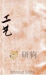 工艺   1935  PDF电子版封面    辛曾辉编 
