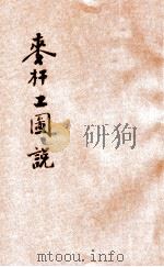 麦秆工图说   1917  PDF电子版封面    桂绍烈编 
