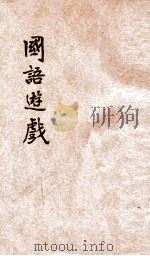 国语游戏   1930  PDF电子版封面    江仲琼编辑；陆衣言校订 