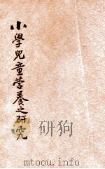 小学儿童营养之研究   1935  PDF电子版封面    朱佐廷编著；刘百川校订 