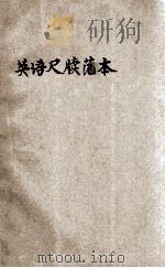 英语尺牍范本   1928  PDF电子版封面    王步贤编纂 