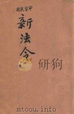 中华民国新法令  第93册   1917  PDF电子版封面    商务印书馆编 
