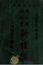 共和国教科书新体操   1921  PDF电子版封面    徐傅霖编纂 
